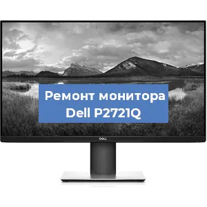 Замена ламп подсветки на мониторе Dell P2721Q в Самаре